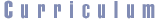 カリキュラム