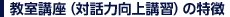 教室講座(対話力向上講習)の特徴