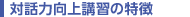 対話力向上講習の特徴