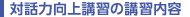 対話力向上講習の講習内容