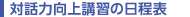 対話力向上講習の日程表