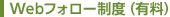 Webフォロー制度(有料)