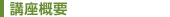 講座概要