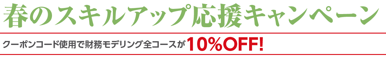 割引クーポン配布中!! TACビジネスプロ養成スクール 財務モデリング